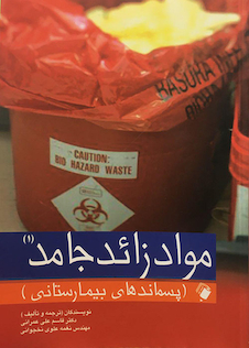 عکس موادزائد جامد (پسماند های بیمارستانی) جلد (1)